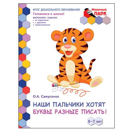 Развивающая тетрадь Русское Слово Наши пальчики хотят буквы разные писать!