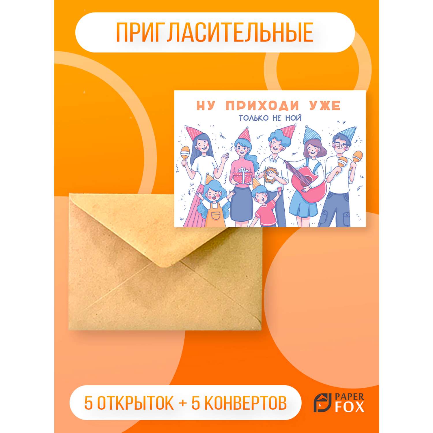 Набор открыток PaperFox Подарочные пригласительные Молодежные 5 открыток 5 конвертов - фото 1