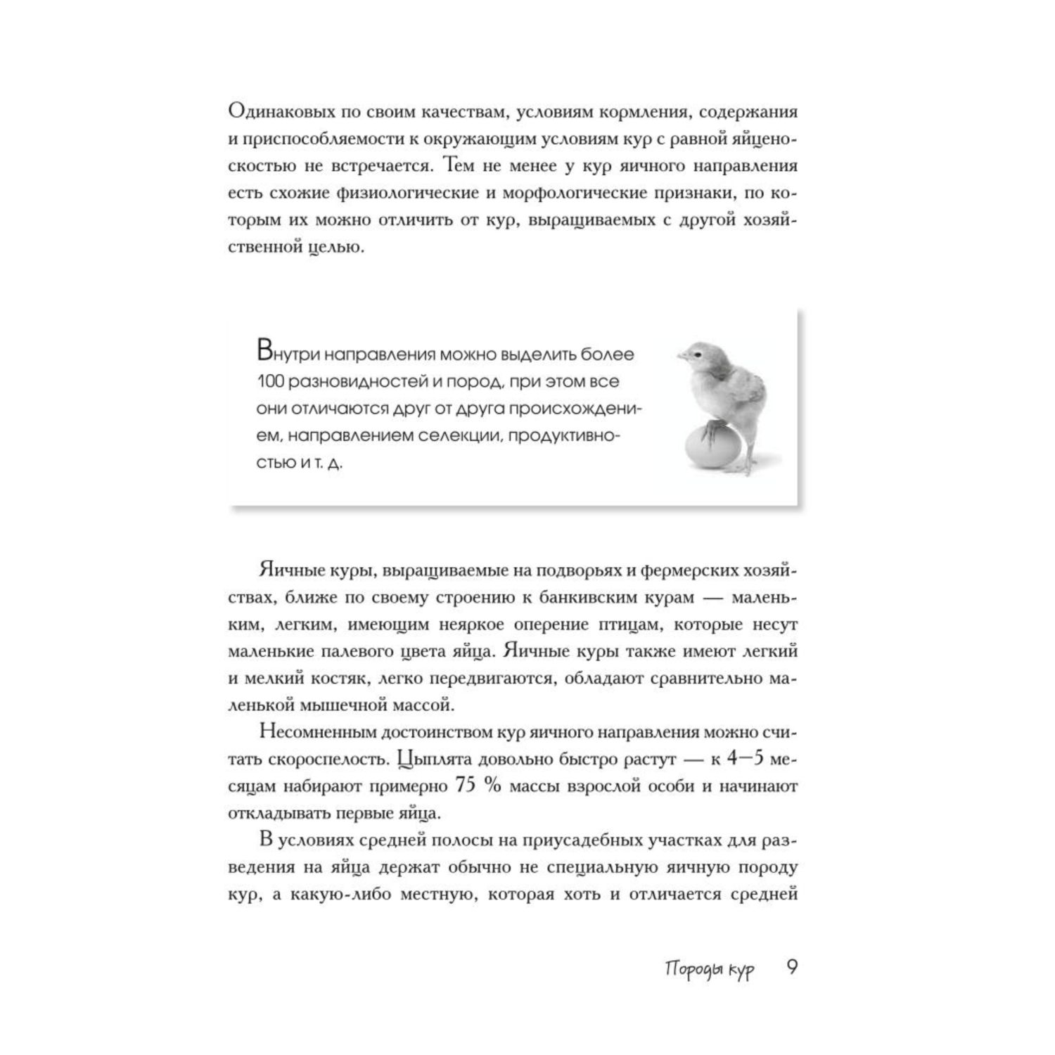 Книга ЭКСМО-ПРЕСС Птицеводство без ошибок Куры утки индюшки гуси цесарки и перепела для начинающих - фото 6