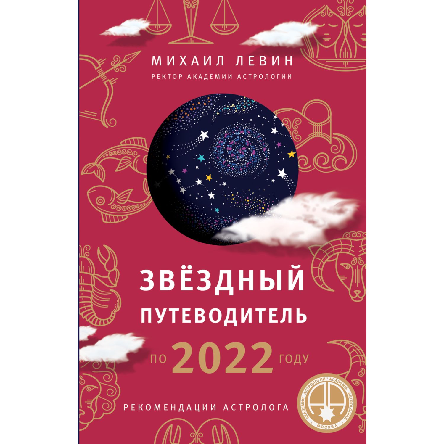 Книга Эксмо Звёздный путеводитель по 2022 году для всех знаков Зодиака - фото 3