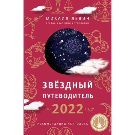 Книга ЭКСМО-ПРЕСС Звёздный путеводитель по 2022 году для всех знаков Зодиака