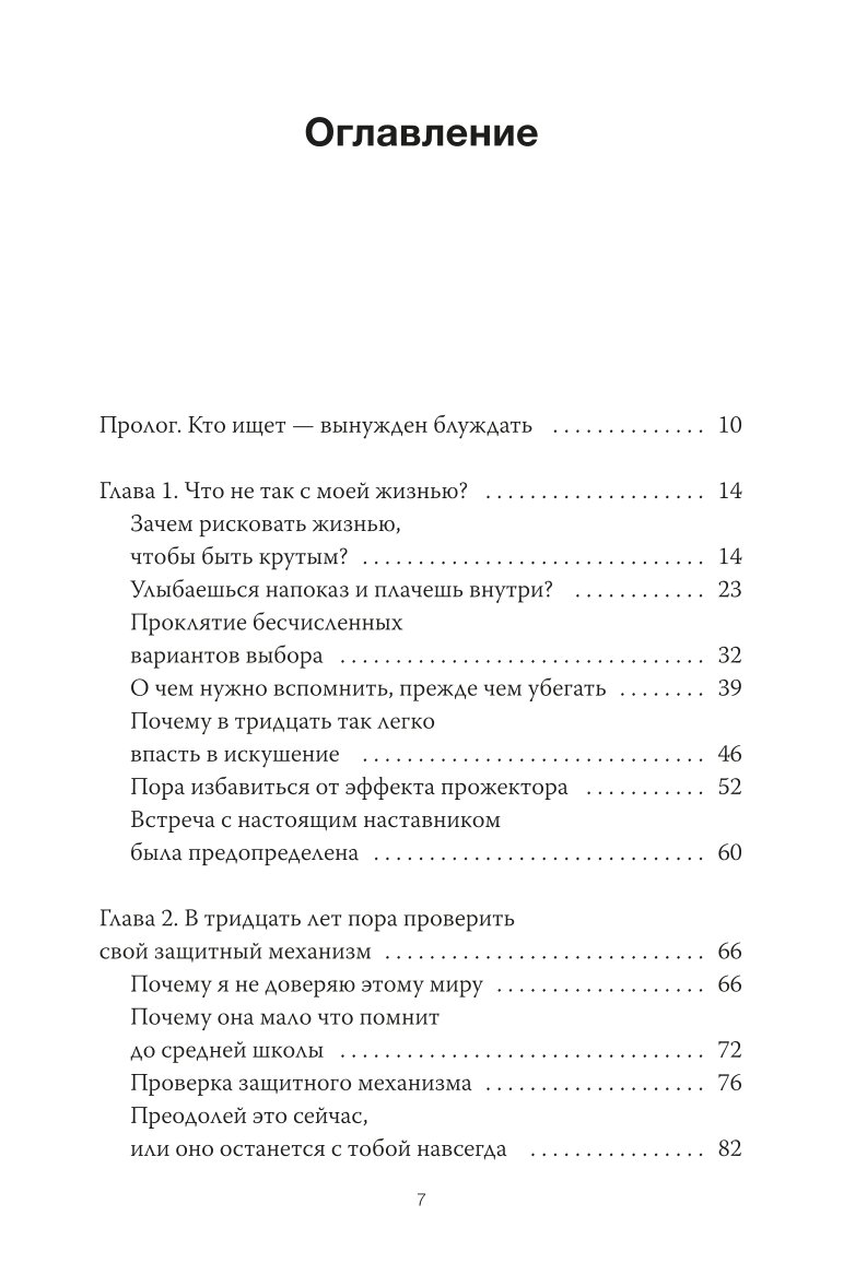 Книга МИФ Важные 30 Что нужно знать уже сейчас чтобы не упустить свою жизнь - фото 2