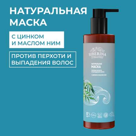 Маска Siberina натуральная «Против перхоти и выпадения волос» с цинком 200 мл