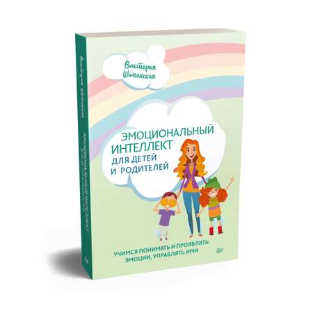 Книга ПИТЕР Эмоциональный интеллект для детей и родителей Учимся понимать и проявлять эмоции управлять ими