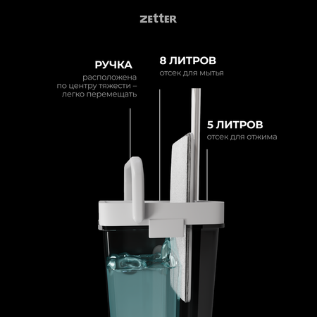 Система для уборки ZETTER L 13 л