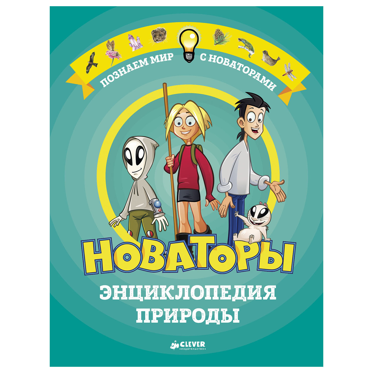 Энциклопедия природы Clever Новаторы - фото 1