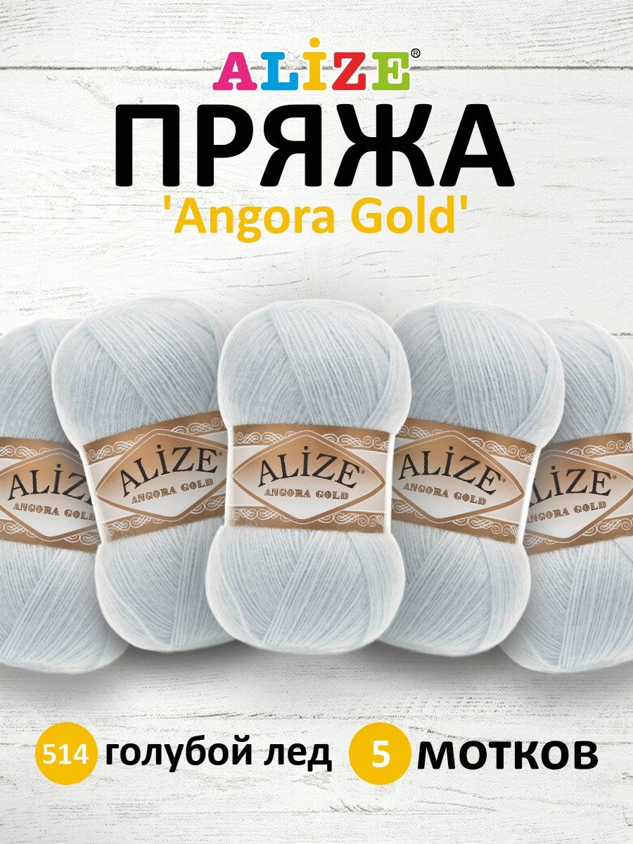 Пряжа Alize мягкая теплая для шарфов кардиганов Angora Gold 100 гр 550 м 5 мотков 514 голубой лед - фото 1