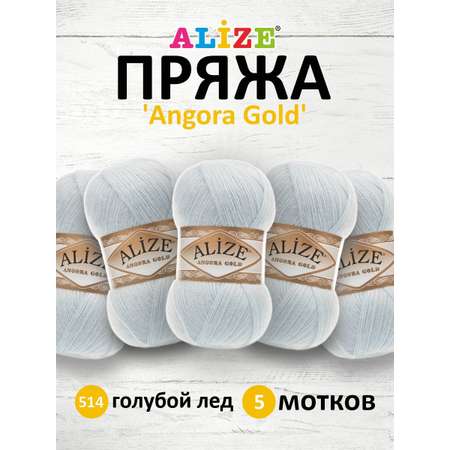 Пряжа Alize мягкая теплая для шарфов кардиганов Angora Gold 100 гр 550 м 5 мотков 514 голубой лед