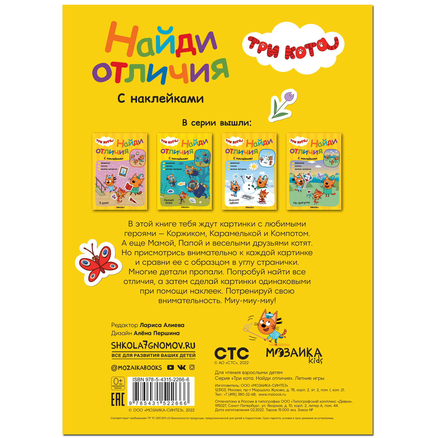 Книга МОЗАИКА kids Три кота Найди отличия Летние игры купить по цене 219 ₽  в интернет-магазине Детский мир