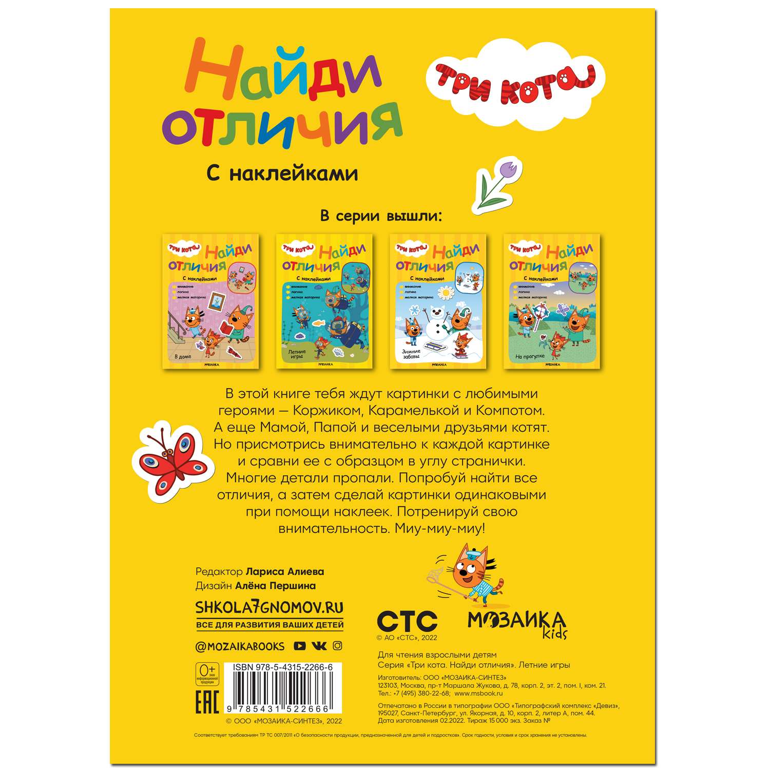 Книга МОЗАИКА kids Три кота Найди отличия Летние игры - фото 5