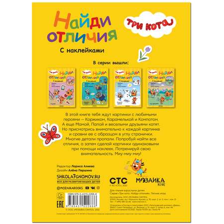 Книга МОЗАИКА kids Три кота Найди отличия Летние игры