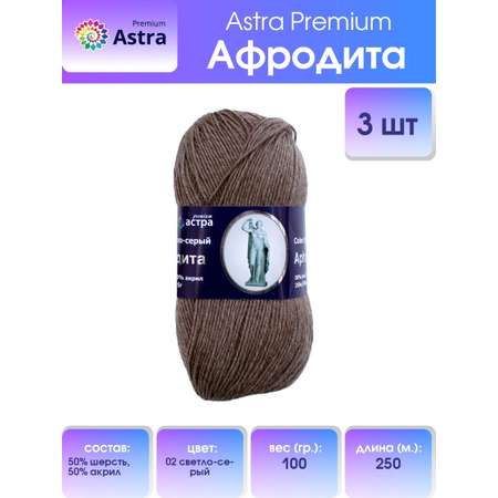 Пряжа Astra Premium Афродита полушерстяная 100 г 250 м 01 02 светло-серый 3 мотка