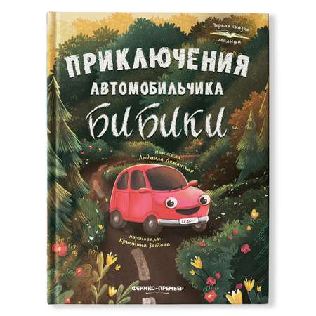 Книга Феникс Премьер Приключения автомобильчика Бибики. Первая книжка для малыша