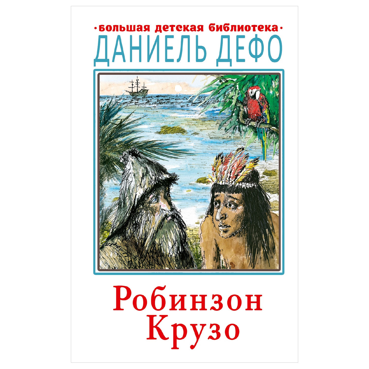 Книга АСТ Робинзон Крузо Большая детская библиотека