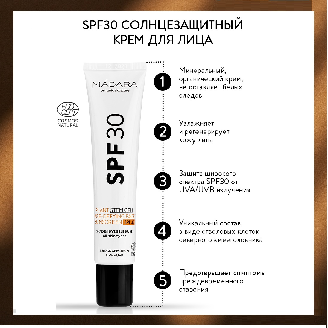 Крем солнцезащитный Madara для лица SPF30 40 мл - фото 2