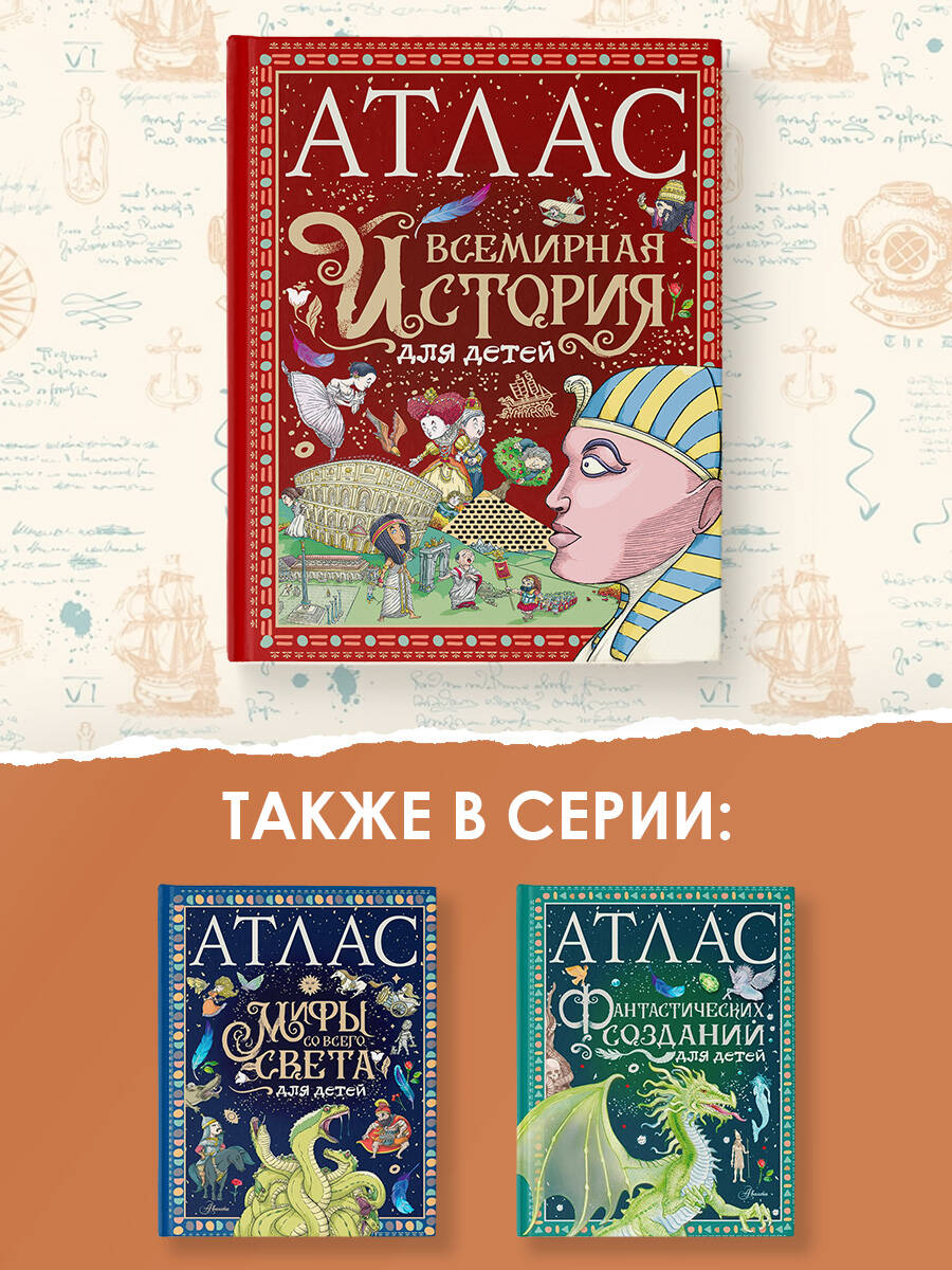 Книга АСТ Атлас. Всемирная история для детей - фото 7