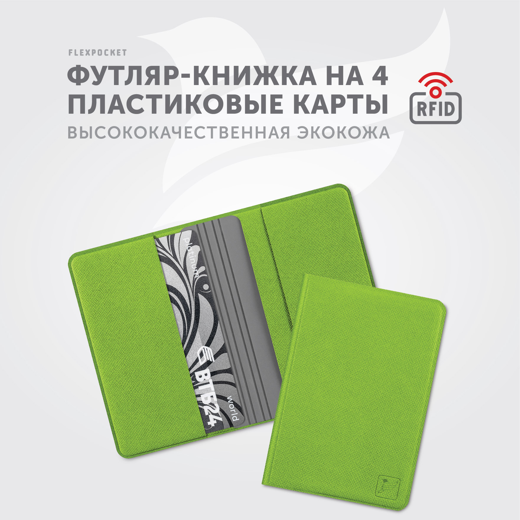 Картхолдер с RFID-защитой Flexpocket цвет зеленый страна производства  Россия FKKR-4E/Зеленый купить по цене 490 ₽ в интернет-магазине Детский мир