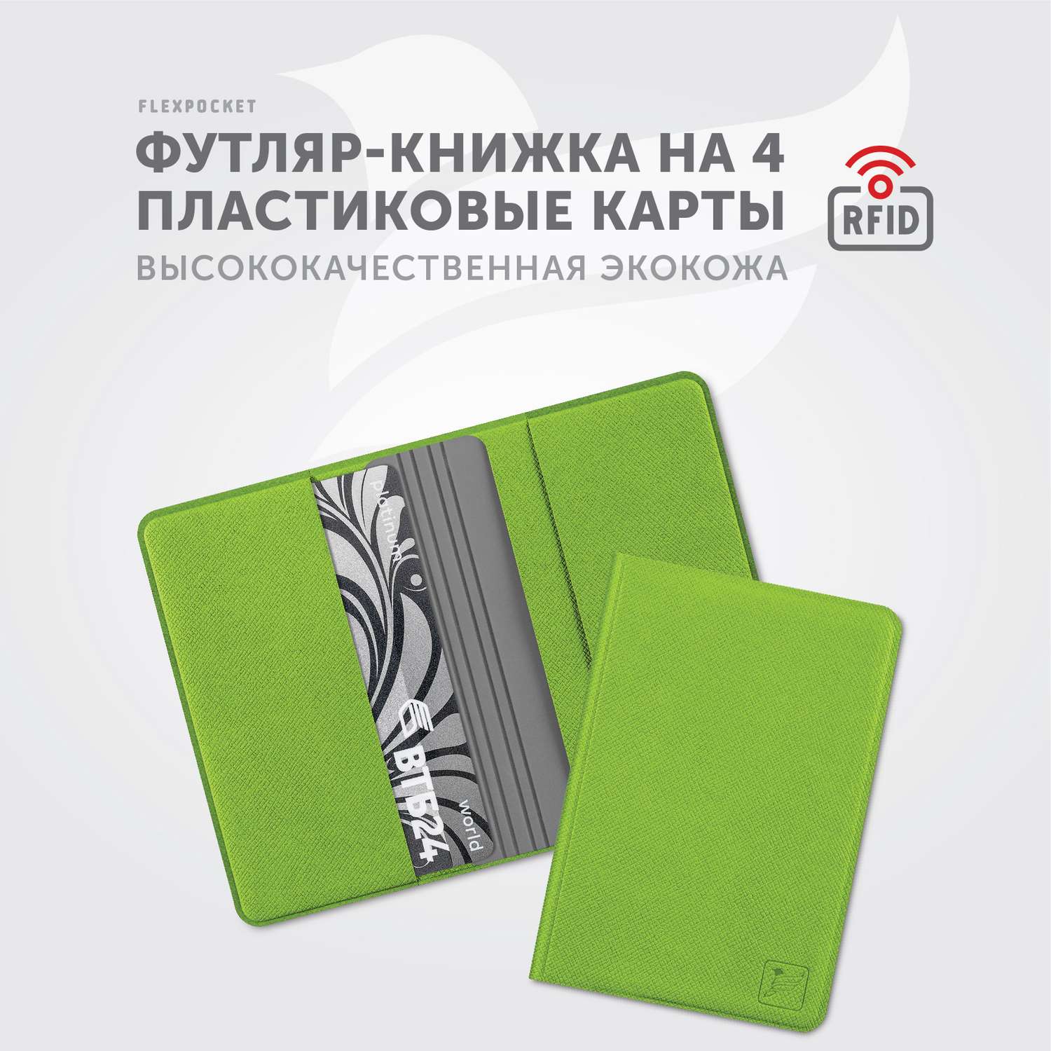 Картхолдер с RFID-защитой Flexpocket FKKR-4E/Зеленый - фото 2