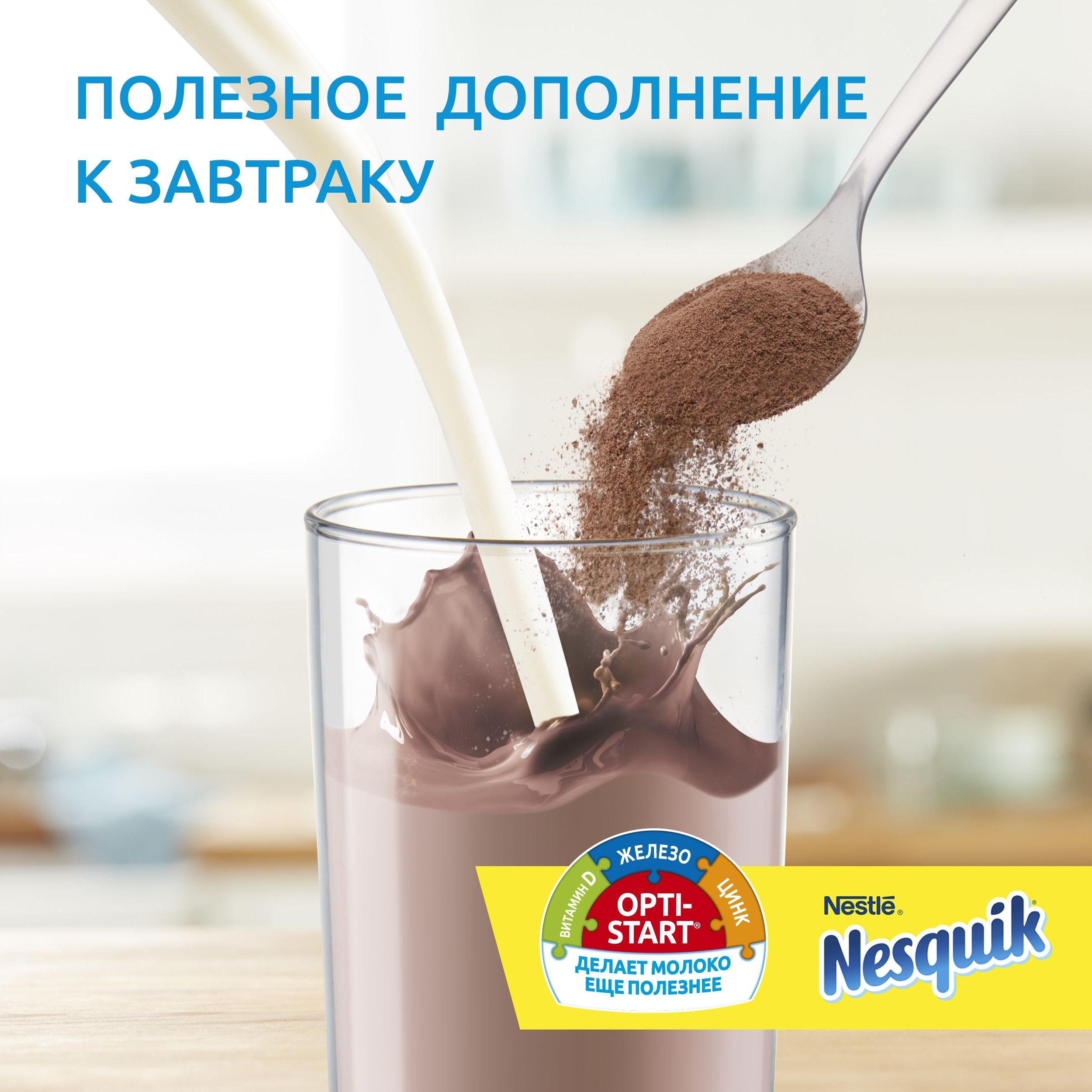 Какао-напиток Nesquik Opti-start шоколадный быстрорастворимый 500г купить  по цене 241 ₽ в интернет-магазине Детский мир