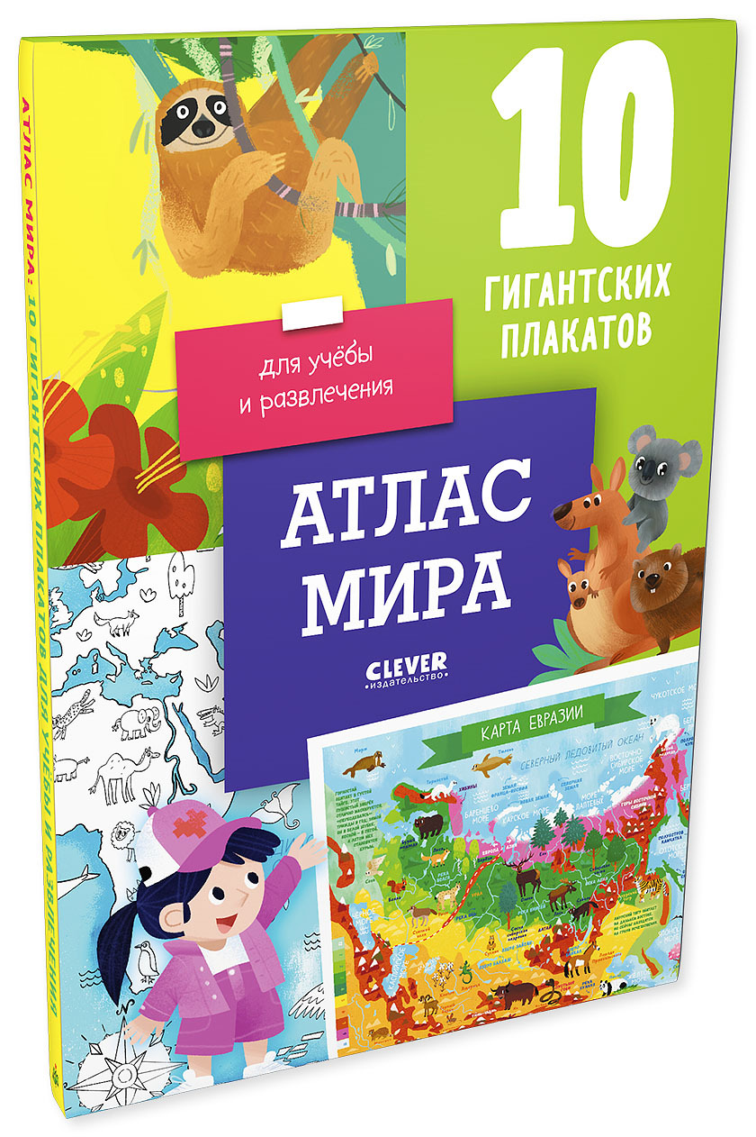 Книга Clever Издательство Атлас мира. 10 гигантских плакатов для учебы и развлечения - фото 9