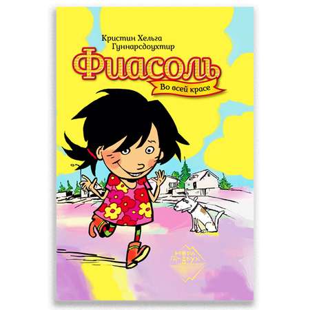 Книга Городец Фиасоль во всей красе