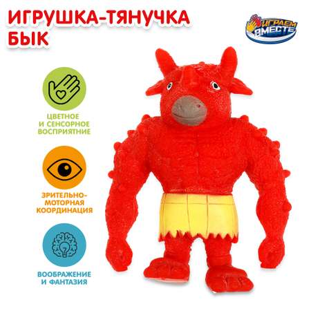 Игрушка Играем вместе Тянучка Бык 347476