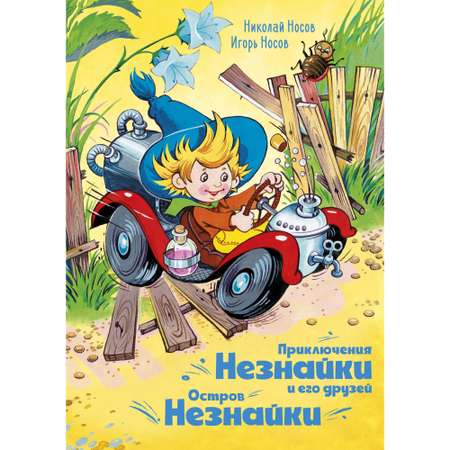 Книга МАХАОН Приключения Незнайки и его друзей. Остров Незнайки Носов Н. Носов И.