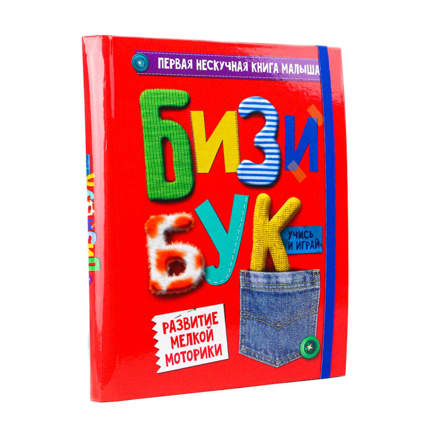 Книга-игрушка Проф-Пресс развивающая Бизибук - фото 1