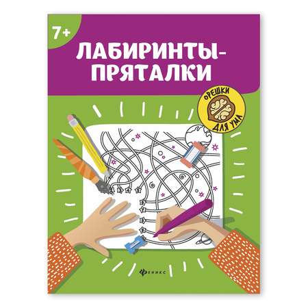 Книга Феникс Лабиринты-пряталки 7+