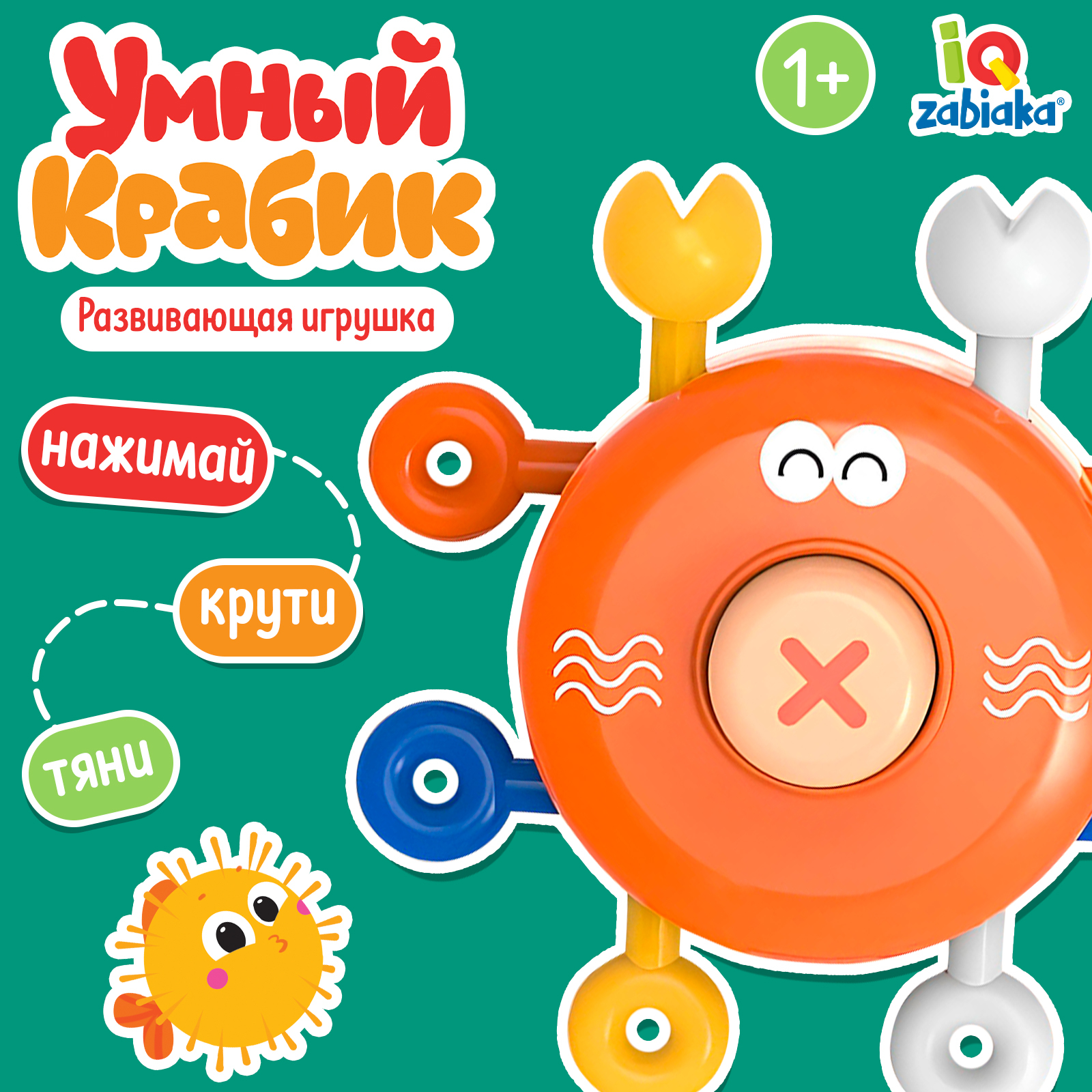 Развивающая игрушка IQ-ZABIAKA «Умный крабик» - фото 1