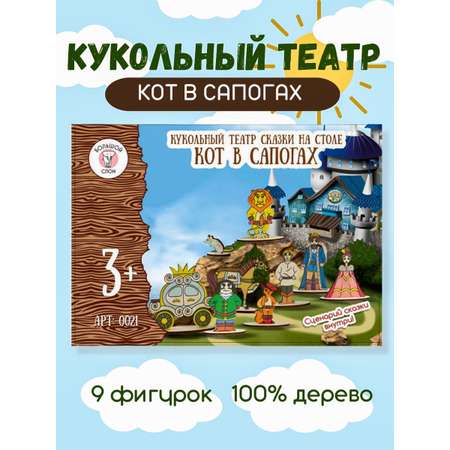 Кукольный театр Большой Слон сказки на столе Кот в сапогах