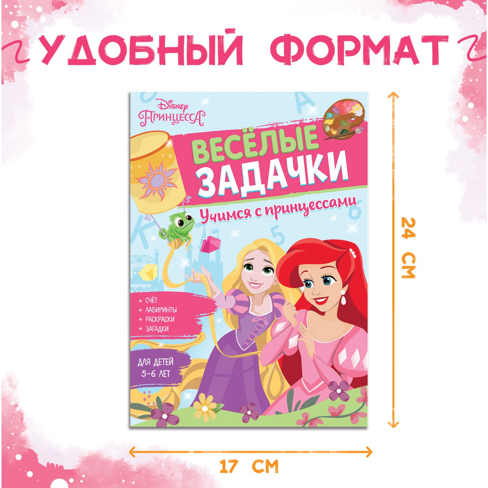 Сборник Disney задач «Решайсчитайиграй Задачки»48 стрПринцессы - фото 2