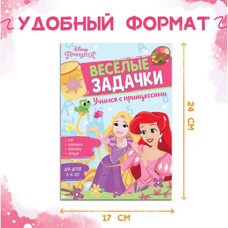 Сборник Disney задач «Решайсчитайиграй Задачки»48 стрПринцессы