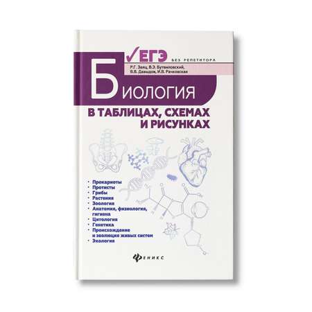 Биология в таблицах, схемах и рисунках. Заяц Р.Г. - купить книгу с доставкой | Майшоп