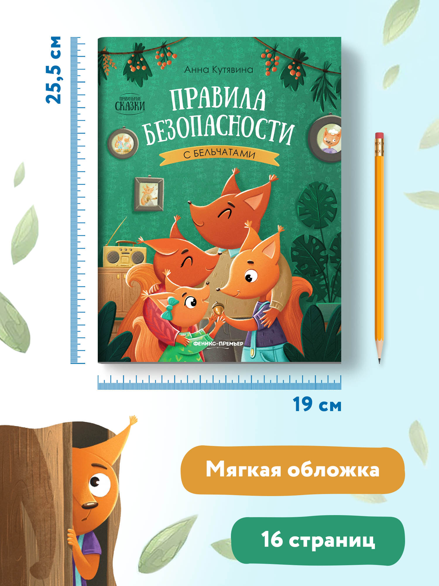 Книга Феникс Премьер Правила безопасности с бельчатами - фото 9