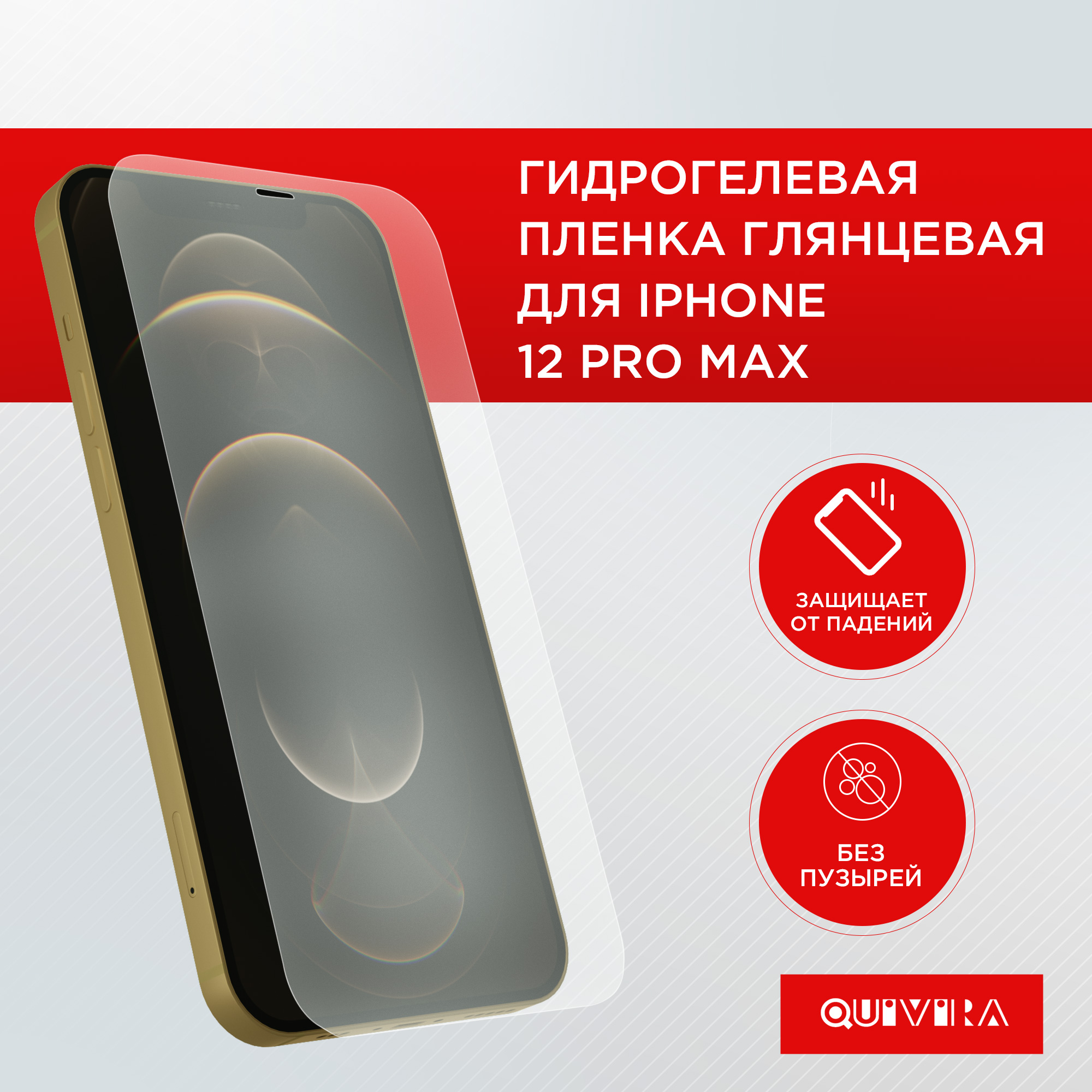 Защитная пленка для смартфона QUIVIRA Гидрогелевая на Apple iPhone 12 Pro  Max купить по цене 239 ₽ в интернет-магазине Детский мир