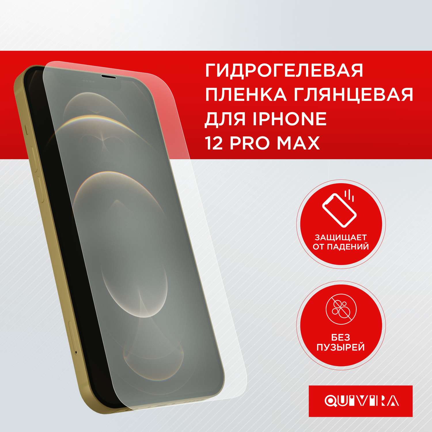 Защитная пленка для смартфона QUIVIRA Гидрогелевая на Apple iPhone 12 Pro Max - фото 1
