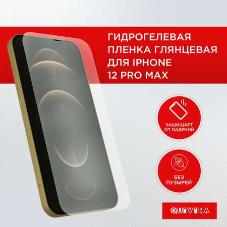 Защитная пленка для смартфона QUIVIRA Гидрогелевая на Apple iPhone 12 Pro Max