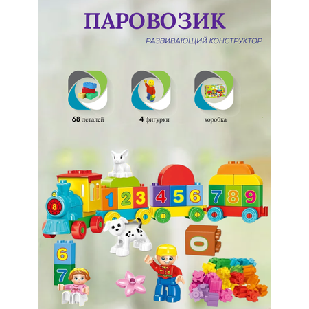 Детский игровой конструктор SHARKTOYS Паровозик 68 крупных деталей