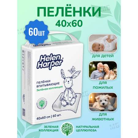 Пеленки одоразовые Helen Harper «Зеленая коллекция» 40*60