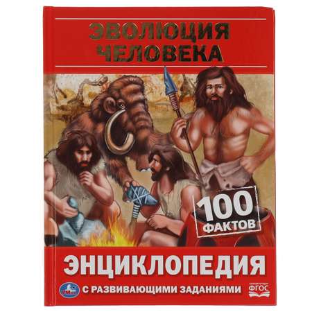 Энциклопедия УМка Эволюция человека. 100 фактов. Энциклопедия с развивающими заданиями