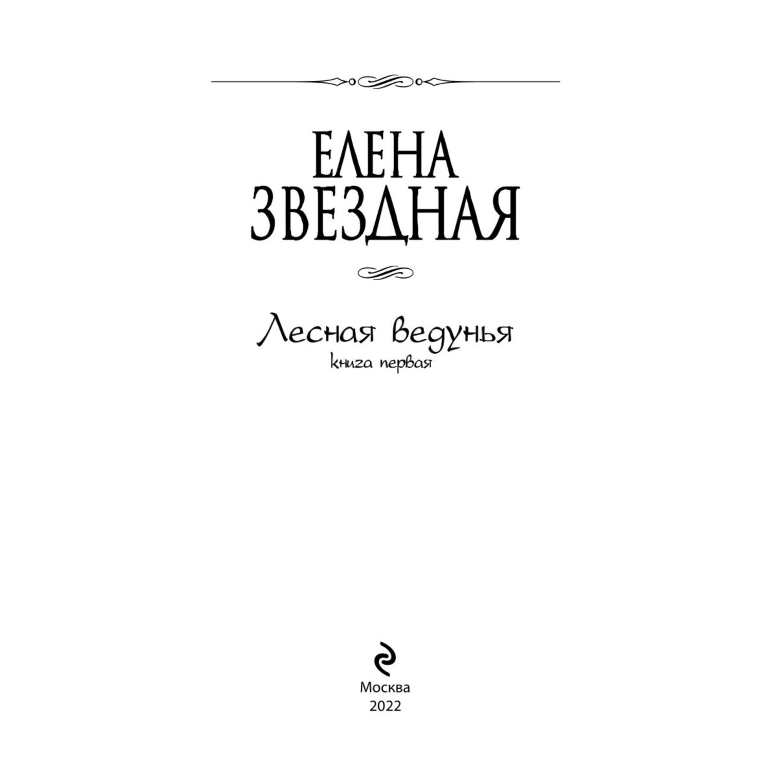 Книга ЭКСМО-ПРЕСС Лесная ведунья Книга первая - фото 2