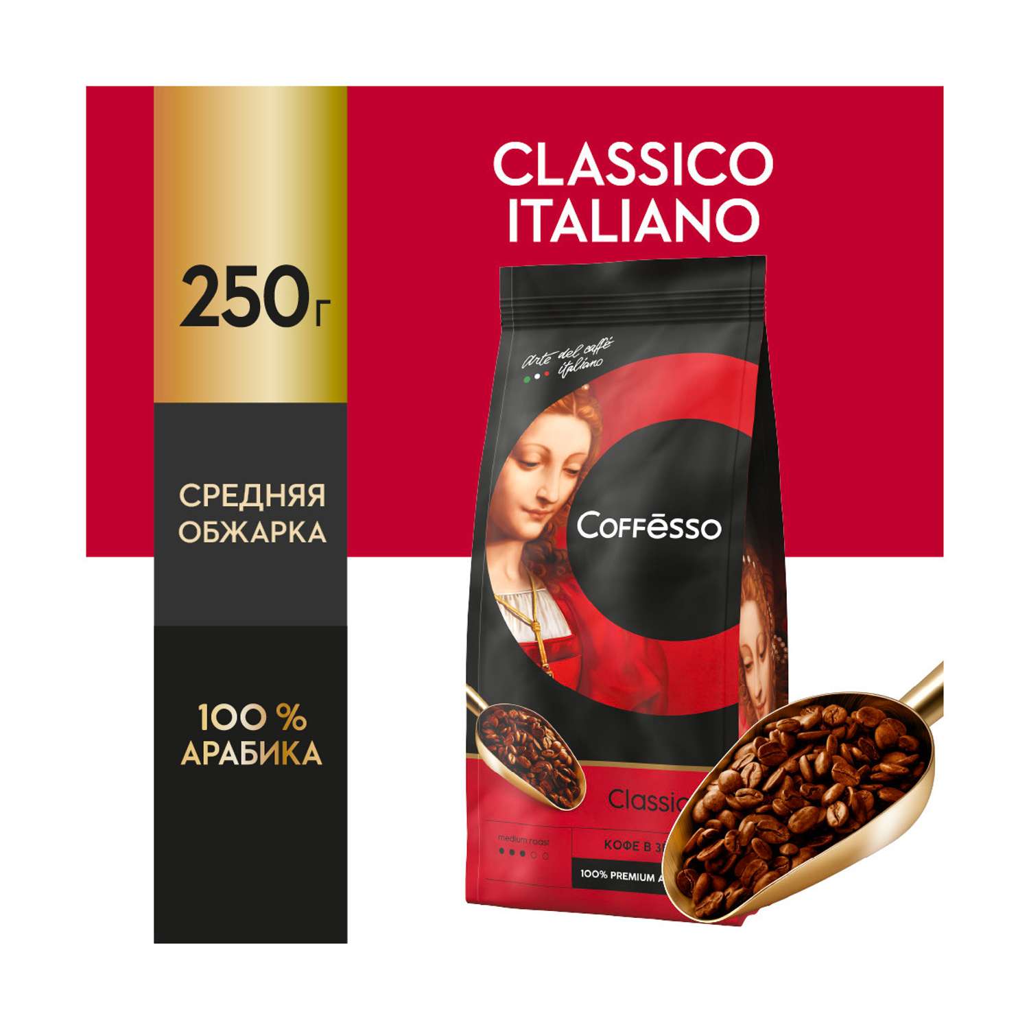Кофе в зернах Coffesso Classico 250 гр - фото 2