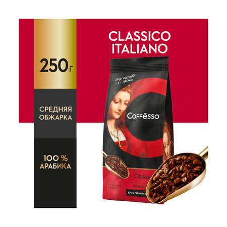 Кофе в зернах Coffesso Classico 250 гр