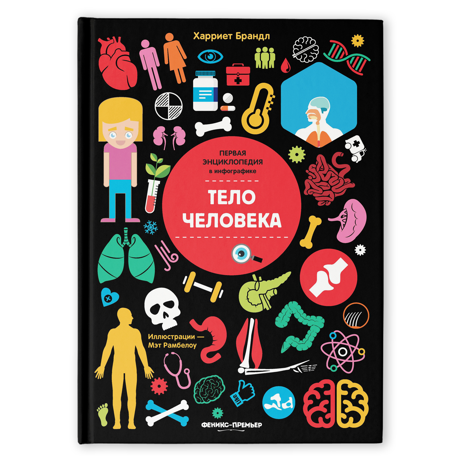 Книга Феникс Премьер Тело человека Инфографика - фото 1