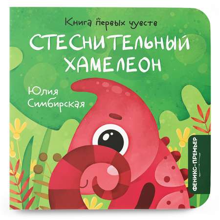 Книга Феникс Премьер Стеснительный Хамелеон. Сказка про эмоции