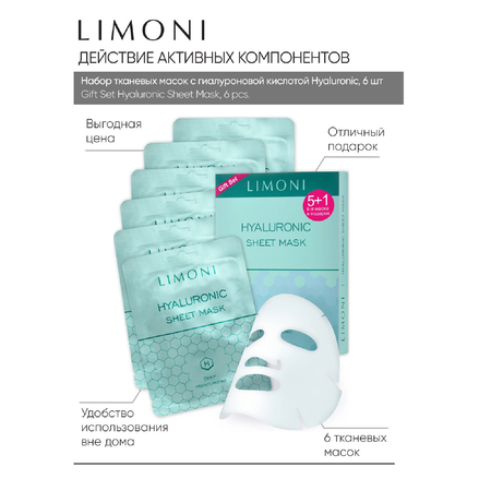 Маски для лица LIMONI cуперувлажняющие с гиалуроновой кислотой Sheet Mask With Hyaluronic Acid 6 штук