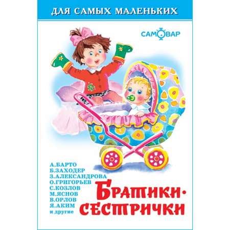 Книга Самовар Братики сестрички