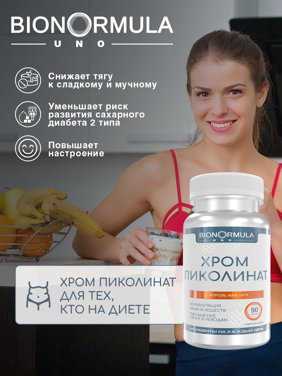 Пиколинат Хрома Bionormula бад для похудения контроля аппетита Chromium Picolinate 90 капсул - фото 4