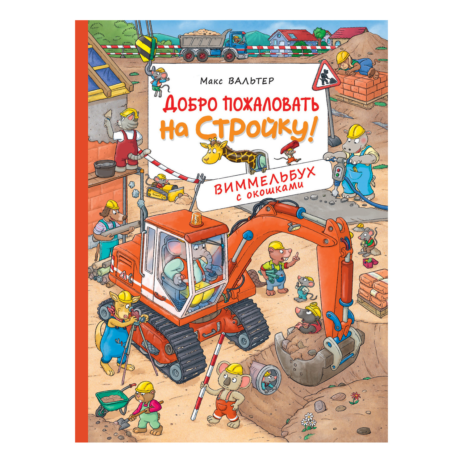 Книга Росмэн Добро пожаловать на стройку Виммельбух с окошками купить по  цене 664 ₽ в интернет-магазине Детский мир